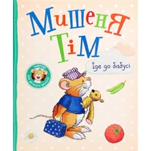 Анна Казаліс: Мишеня Тім їде до бабусі: Производитель Перо