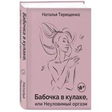 Наталя Терещенко: Метелик у кулаку, або Невловимий оргазм: Виробник Комсомольская правда