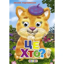 Оксана Радушинська: Це хто? Книжка-оченята: Производитель Кредо