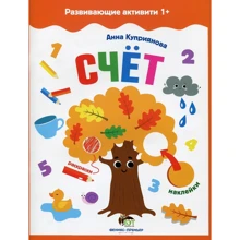 Развивающие активити 1+. Счёт (+ наклейки): Производитель ПЕТ