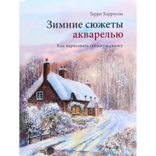 Терри Харрисон: Зимние сюжеты акварелью. Как нарисовать снежную сказку: Производитель Манн, Иванов и Фербер