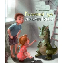 Алла Потапова: Молочний зуб дракона Тишка: Виробник Час Майстрiв