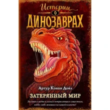 Артур Конан Дойл: Затерянный мир (выпуск 1): Производитель Эксмо
