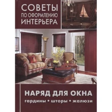 Наряд для окна. Гардины, шторы, жалюзи: Производитель Ниола-пресс