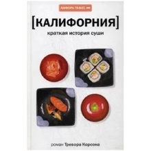 Тревор Корсон: Калифорния. Краткая история суши: Производитель Амфора