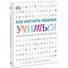 Кэрол Вордерман: Как научить ребенка учиться: Производитель Манн, Иванов и Фербер