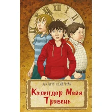Вікторія Лендерман: Календар Майя. Травень: Производитель BookChef