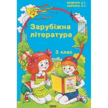 А. І. Мовчун, Л. І. Харсіка: Зарубіжна література. 3 клас: Виробник АВДІ