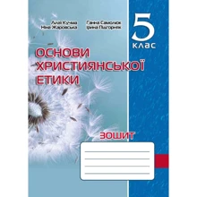 Кучма, Жаровська, Самолюк, Підгорняк: Основи християнської етики. Тетрадь. 5 клас: Виробник Мандрівець
