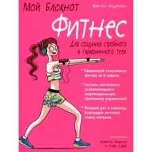 Андансон Жюстин: Мой блокнот. Фитнес: Производитель Попурри