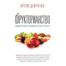 Артем Демчуків: фрукторіанства. Новий погляд на еволюцію харчування людини: Виробник Гангу