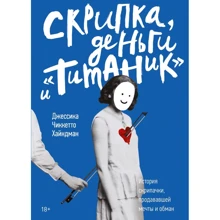 Джессика Чиккетто Хайндман: Скрипка, деньги и «Титаник»: история скрипачки, продававшей мечты и обман: Производитель Манн, Иванов и Фербер