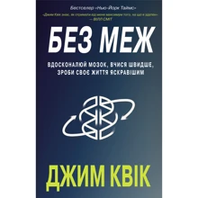 Джим Квік: Без меж. Вдосконалюй мозок, вчіся швидше, роби своє життя яскравішім: Виробник BookChef