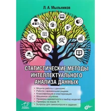 Л. А. Мыльников: Статистические методы интеллектуального анализа данных: Производитель БХВ-Петербург