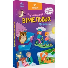 Забавний вімельбух про день і ніч: Виробник Ранок