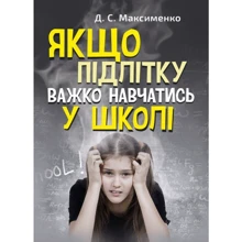 Д. С. Максименко: Якщо підлітку важко навчатись у школі: Виробник Сварог
