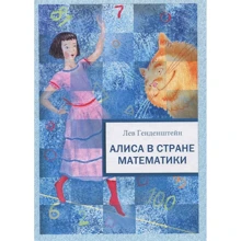 Лев Генденштейн: Алиса в Стране Математики: Производитель НИГМА