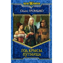 Ольга Громико: Рік щура. Путниця: Виробник Альфа-книга
