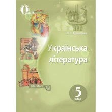 Л. Т. Коваленко: Українська література 5 клас. Підручник: Виробник Освіта