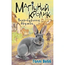 Голлі Вебб: Магічний кролик. Випробування дружби: Виробник BookChef