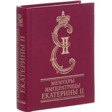 Мемуари імператриці Катерини II: Виробник Фолио