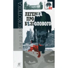 Андрій Кокотюха: Легенда про Безголового: Виробник Навчальна книга Богдан
