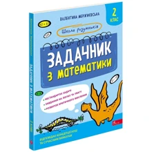 Валентина Мержиєвська: Школа розумників. Задачник з математики. 2 клас: Производитель АССА