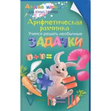 Арифметическая разминка. Учимся решать необычные задачки: Производитель Эксмо