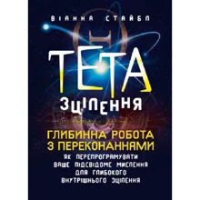 Віанна Стайбл: Тета-зцілення. Глибока робота з переконаннями. Як перепрограмувати ваше підсвідоме мислення для глибокого внутрішнього зцілення: Виробник Сварог
