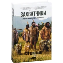Пэт Шипман: Захватчики. Люди и собаки против неандертальцев: Производитель Альпина нон-фикшн