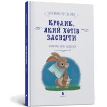Карл-Йохан Ерлін: Кролик, який хотів заснути: Производитель Артбукс