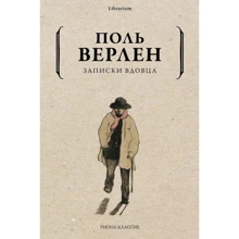 Поль Верлен: Записки вдівця: Виробник Рипол Классик