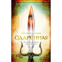 Кристина Кашор: Одарённая: Производитель Азбука