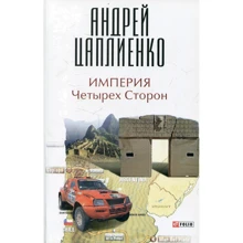 Андрей Цаплиенко: Империя Четырех Сторон: Производитель Фолио