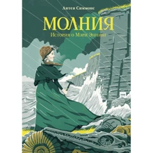 Антея Симмонс: Молния. История о Мэри Эннинг: Производитель Манн, Иванов и Фербер