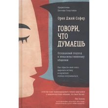 Орен Джей Софер: Говори, що думаєш. Усвідомлений підхід до ненасильницького спілкування: Виробник Гангу