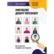 Світлана Іванова: Мистецтво добору персоналу. Як оцінити людину за годину: Виробник МОНОЛИТ