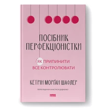 Кетрін Морґан Шафлер: Посібник перфекціоністки. Як припинити все контролювати: Виробник Наш формат