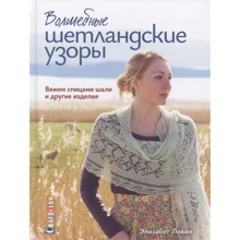 Елізабет Ловік: Чарівні Шетландские візерунки: Виробник Контент