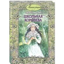 Елізабет Мід-Сміт: Шкільна королева: Виробник Енас-Книга