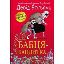 Девід Вольямс: Бабця-бандитка: Виробник КМ-Букс