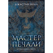 Джастин Колл: Молчаливые боги. Книга 1. Мастер печали: Производитель Азбука