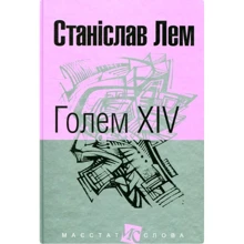 Станислав Лем: Голем XIV: Производитель Навчальна книга Богдан
