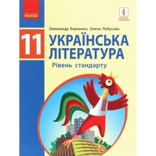 Олексій Борзенко, Олена Лобусова: Українська література. Рівень стандарту. Підручник 11 клас: Производитель Ранок