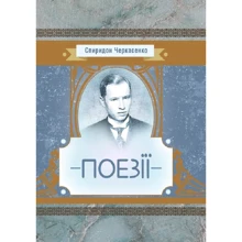 Спіридон Черкасенко: Поезії: Виробник Центр навчальної літератури (ЦУЛ)