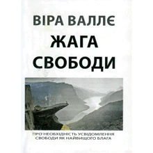 Віра Валле: Жага свободи: Виробник Центр навчальної літератури (ЦУЛ)