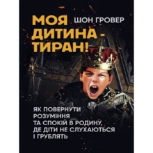Шон Гровер: Моя дитина – тиран! Як повернути розуміння та спокій у батьківщину, де діти не слухаються і грубять: Виробник Сварог
