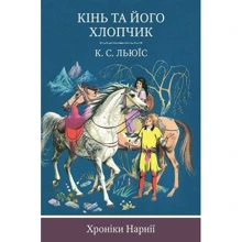 Клайв Стейплз Льюїс: Кінь та его хлопчик. книга 3: Виробник КМ-Букс