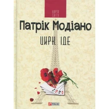 Патрік Модіано: Цирк іде: Виробник Фолио