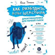 Юлія Тупікіна: Як розбудити у собі Шекспіра. Драмтренування для першої п'єси: Виробник Эксмо